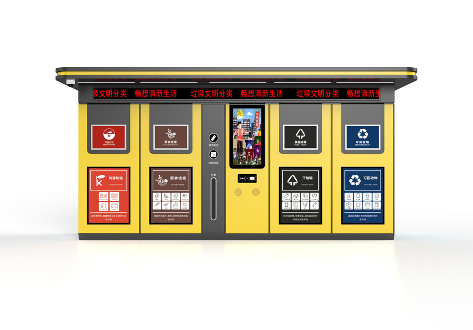 智能垃圾回收站 智能垃圾回收站